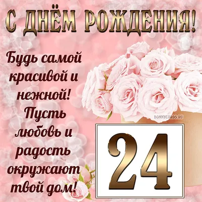 Поздравить с днём рождения 24 года картинкой со словами - С любовью,  Mine-Chips.ru