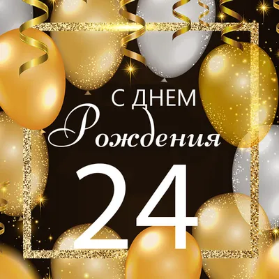 купить торт на день рождения на 24 года c бесплатной доставкой в  Санкт-Петербурге, Питере, СПБ