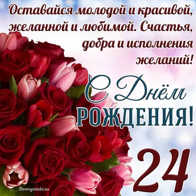 Открытка с Днем рождения на 24 года с красными розами