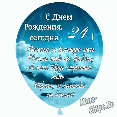 Праздничная открытка с днём рождения 24 года - С любовью, Mine-Chips.ru