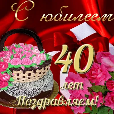 Необычная открытка с днем рождения мужчине 40 лет — Slide-Life.ru