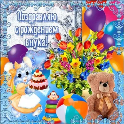 Подарить открытку с днём рождения внуку от бабушки онлайн - С любовью,  Mine-Chips.ru