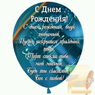 Праздничная, мужская открытка с днём рождения внука со стихами - С любовью,  Mine-Chips.ru