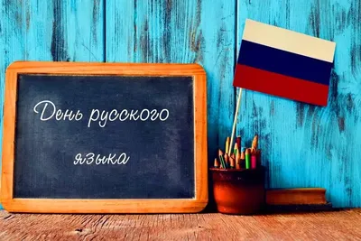 День русского языка — Астраханский колледж культуры и искусств