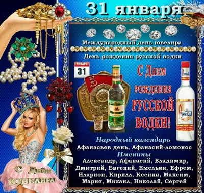 31 января - День Рождения Русской водки . - Нашъ Аукціонъ