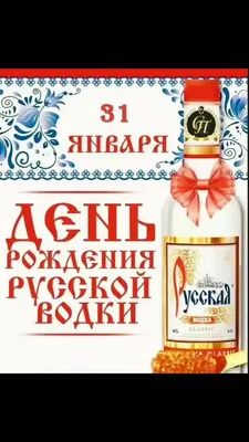Праздники 31 января 2023: День рождения русской водки и др. праздники  сегодня — Прикольные открытки с поздравлениями для друзей… | Праздник, День  рождения, Открытки