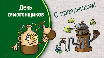 19 марта — день самогонщика в России.