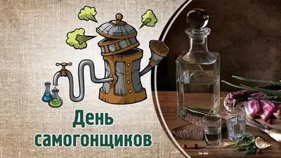 День самогонщика картинки фотографии