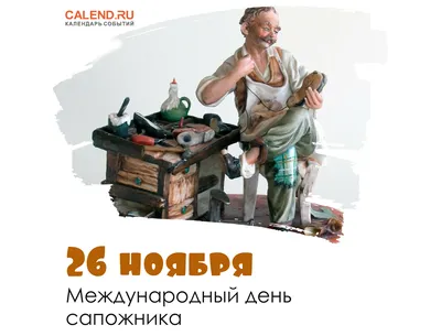 26 ноября — Международный день сапожника / Открытка дня / Журнал Calend.ru