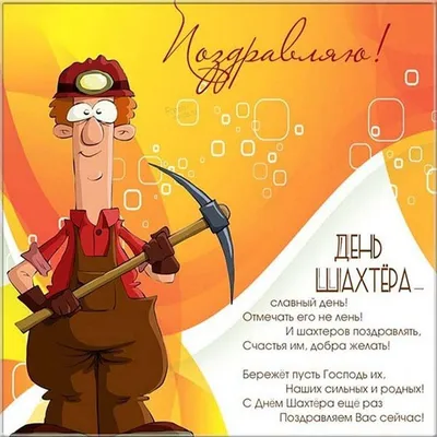 День шахтера 2021 в Украине - поздравления, картинки и открытки - Главред