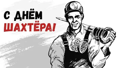 День шахтёра в г.Шарыпово состоится 27 августа | 23.08.2022 | Шарыпово -  БезФормата
