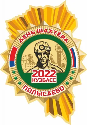 Праздничная программа «День шахтера - 2023» в городе Киселевск