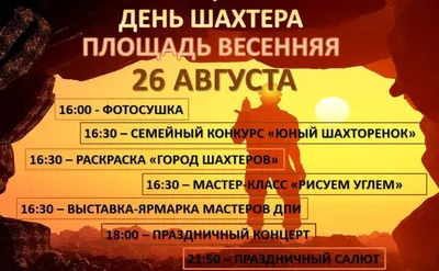 26 августа | День шахтера — КДЦ им. Вл. Высоцкого