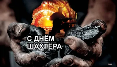 К юбилею праздника День шахтера | shafranik.ru