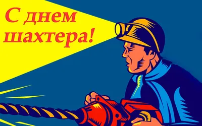 День шахтёра. 27 августа в России отмечается профессиональный праздник — День  шахтёра. Горное дело — одна из самых сложных и опасных сфер. Вот несколько  фактов о сегодняшнем событии: - Лента новостей Запорожья