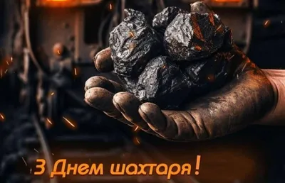 День шахтера 2019: поздравления и открытки с праздником | OBOZ.UA