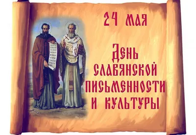 МБУК РГЦБС - День славянской письменности и культуры 2023
