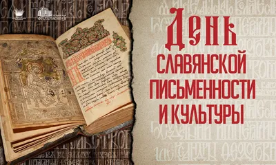 День славянской письменности и культуры :: Петрозаводский государственный  университет