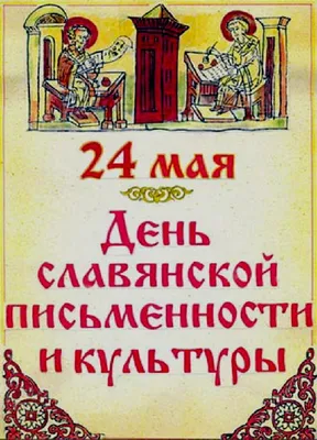 24 мая – ДЕНЬ СЛАВЯНСКОЙ ПИСЬМЕННОСТИ И КУЛЬТУРЫ – ГБПОУ \"Шахтёрский  колледж кино и телевидения имени А.А.Ханжонкова\"