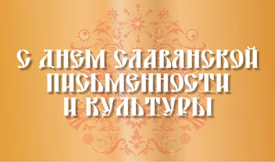 День славянской письменности и культуры онлайн