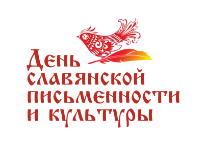 День славянской письменности и культуры. - 24 Мая 2021 - БУ \"РПК\"