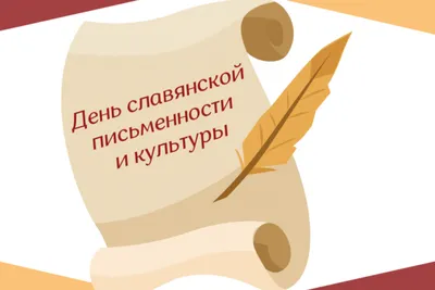 День славянской письменности и культуры .