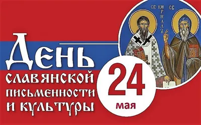 День славянской письменности и культуры – 2023 – Пермский дом народного  творчества «Губерния»