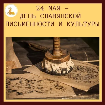 24 мая – День Славянской письменности и культуры