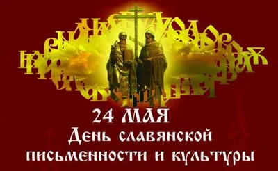 24 мая отмечается День славянской письменности и культуры - Российское  историческое общество