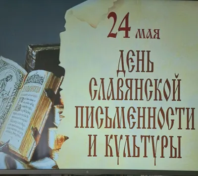 24 мая ‒ день славянской письменности и культуры — ЦЕНТРАЛЬНАЯ НАУЧНАЯ  БИБЛИОТЕКА ЯНЦ СО РАН