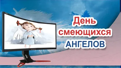 Кто такие смеющиеся ангелы? Новые открытки в удивительный праздник День  смеющихся ангелов 18 августа