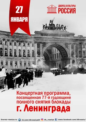 Сегодня отмечается День снятия блокады Ленинграда | Новости Саратова и  области — Информационное агентство \"Взгляд-инфо\"