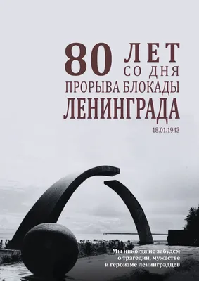 27 января - День полного снятия блокады Ленинграда