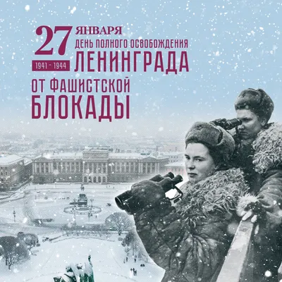 От всей души поздравляем вас с Днем снятия блокады Ленинграда!