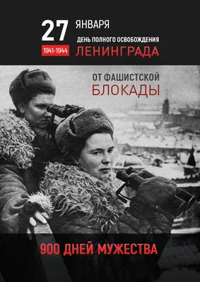 Сегодня отмечается День снятия блокады Ленинграда