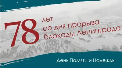 27 января — День снятия блокады Ленинграда