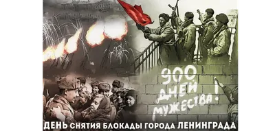 27 января – День снятия блокады Ленинграда | 27.01.2022 | Рубцовск -  БезФормата