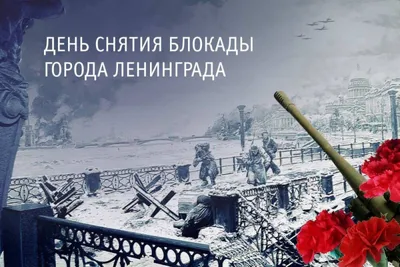 27 января 1944 года – День снятия блокады Ленинграда