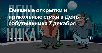 7 декабря, пятница - Всероссийский День Собутыльника | Плакат, Смешные  плакаты, Женский юмор