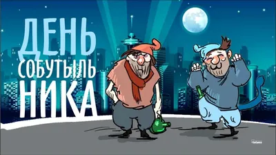 Прикольные открытки с Днем собутыльника (81 картинка)