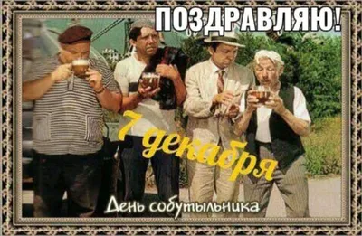 Надо поздравить собутыльников с Днем собутыльника » uCrazy.ru - Источник  Хорошего Настроения