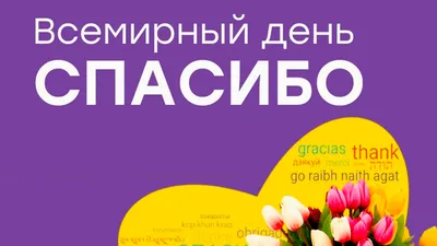 Весёлая и красивая картинка в международный день \"Спасибо\" - С любовью,  Mine-Chips.ru