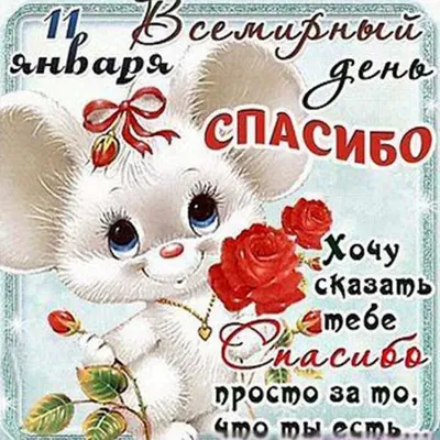 Школьные библиотекари города Минска: 11 января принято дарить маленькие  открытки с надписью «Спасибо», при этом произнося это слово вслух.