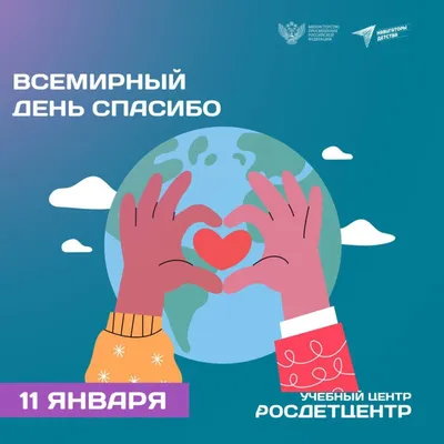 Международный день «спасибо» — МАОУ COШ № 43 города Тюмени имени В.И.  Муравленко
