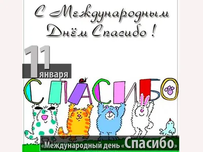 Сегодня – международный день «спасибо»