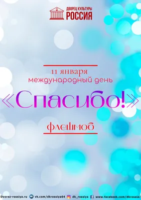Международный день Спасибо! — Юлия Антонова на TenChat.ru