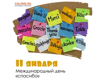 11 января отмечается Международный день «спасибо» | ПензаМама - Семейный  сайт Пензы