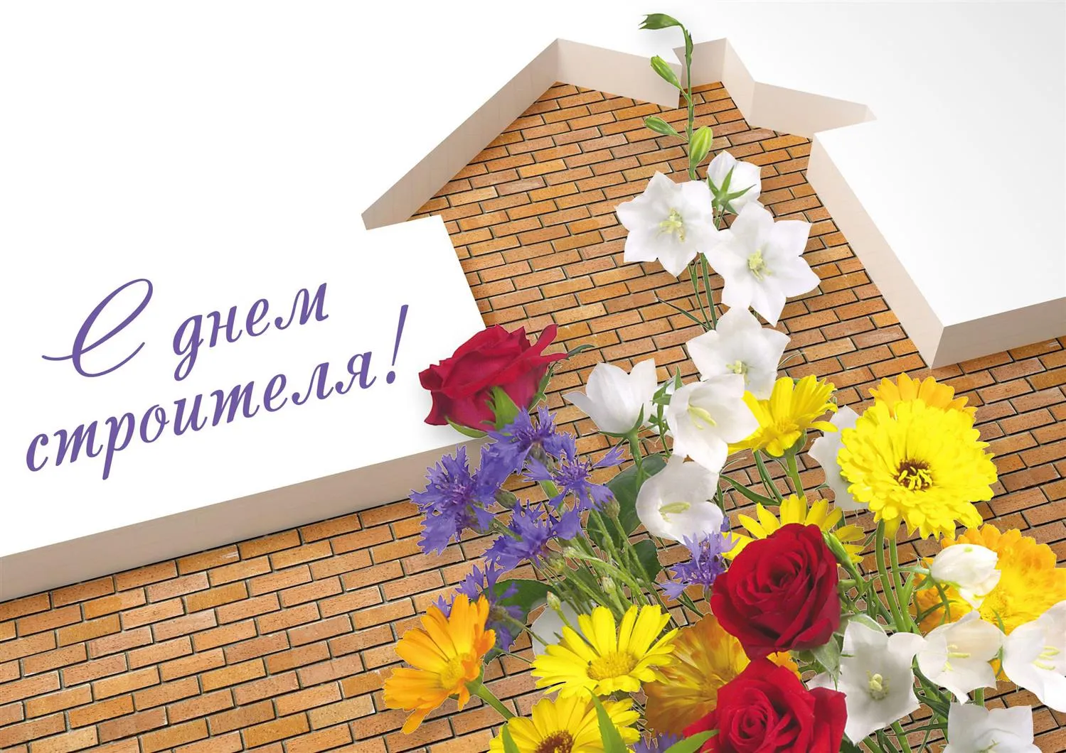 День строителя какое число. С днем строителя. С днем строителя поздравление. С днем строителя открытка. Открытка с днёмстроителя.