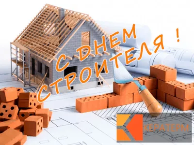 День строителя картинки 80 фото