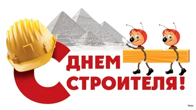 гк Адепт С наступающим Днём Строителя!